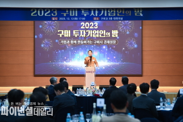 ‘2023 구미시 투자 기업인의 밤’을 개최 ⓒ파이낸셜데일리/구미시