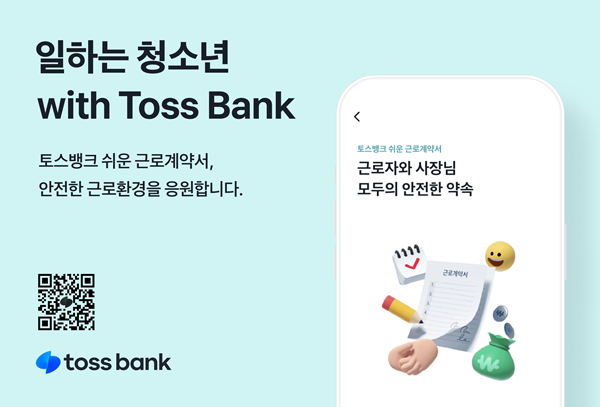 일하는 청소년 with Toss Bank 홍보 이미지. ⓒ 파이낸셜데일리 / 토스뱅크