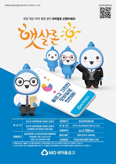 온라인햇살론 포스터. ⓒ 파이낸셜데일리 / 새마을금고