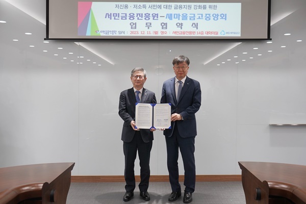 지난 11일(월) 저신용‧저소득 서민에 대한 금융지원 강화를 위한 업무협약을 위해 새마을금고중앙회 황국현 지도이사(좌)와 서민금융진흥원 이재연 원장이 기념촬영을 하고 있다. ⓒ 파이낸셜데일리 / 새마을금고