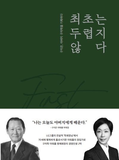신간 ‘최초는 두렵지 않다’ 표지 이미지. ⓒ 파이낸셜데일리 / 아워홈