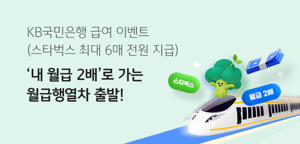 KB국민은행, 연말 맞이 급여 수령 이벤트 홍보 이미지. ⓒ 파이낸셜데일리 / KB국민은행