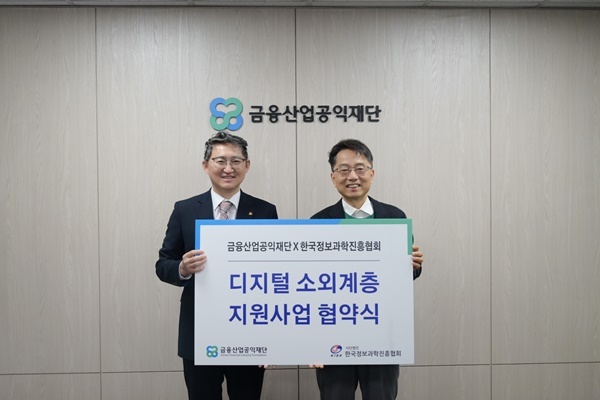 (좌측) 박승진 한국정보과학진흥협회 이사장과 (우측) 박준식 금융산업공익재단 이사장이 협약식 후 기념사진을 촬영하고 있다. ⓒ 파이낸셜데일리 / 금융산업공익재단
