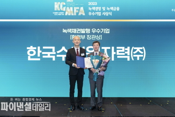 녹색채권 발행 우수기업 환경부장관상 수상 ⓒ파이낸셜데일리/한수원