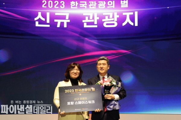 서울 용산드래곤시티 호텔에서 개최된 ‘2023 한국관광의 별’ 시상식에서 포항 스페이스워크가 신규관광자원 분야 본상을 수상했다. ⓒ파이낸셜데일리/포항시