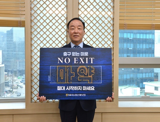 NH농협손해보험(대표이사 최문섭)은 서울 서대문구 본사에서 마약 근절을 위한 ‘노 엑시트(NO EXIT)’ 캠페인에 동참했다고 14일 밝혔다. 농협손해보험 최문섭 대표이사가 마약 근절을 위한 ‘노 엑시트(NO EXIT)’ 캠페인에 참여하고 있다. ⓒ 파이낸셜데일리 / NH농협손해보험