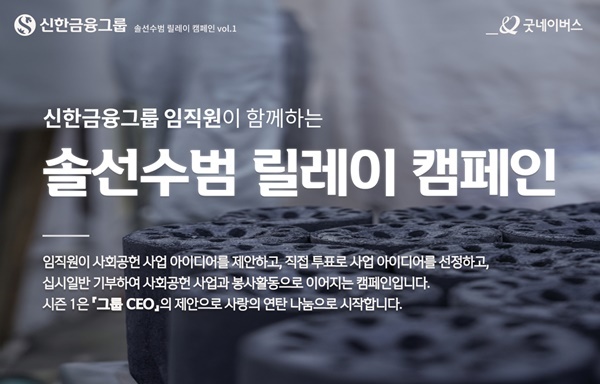 신한금융그룹, 임직원 참여 사회공헌 캠페인 ‘솔선수범 릴레이' 실시. ⓒ 파이낸셜데일리 / 신한금융그룹·(굿네이버스