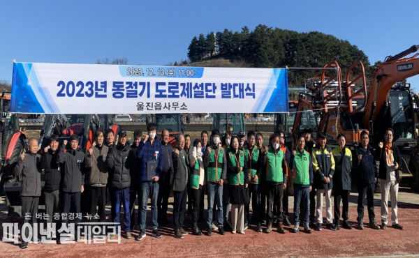  동절기 울진읍 도로 제설 발대식 ⓒ파이낸셜데일리/울진군