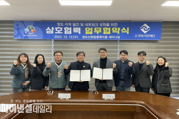 사단법인 경북시민재단과 상호협력을 위한 업무협약을 체결 ⓒ파이낸셜데일리/청도군