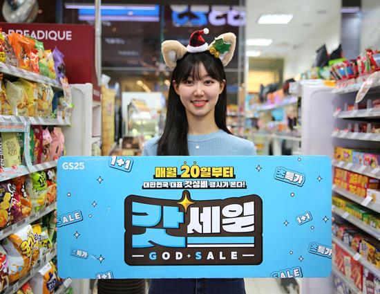 GS25에서 모델이 갓세일 홍보물을 들고 있다. ⓒ 파이낸셜데일리 / GS25
