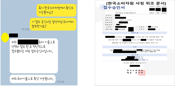 한국소비자원 사칭 위조 문서 사례. ⓒ 파이낸셜데일리 / 한국소비자원