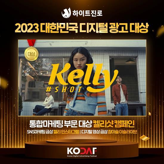 2023 대한민국디지털광고대상 2년 연속 3관왕. ⓒ 파이낸셜데일리 / 하이트진로