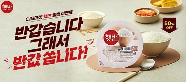 햇반 웰컴이벤트. ⓒ 파이낸셜데일리 / CJ제일제당