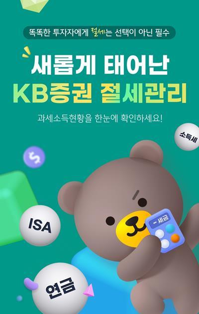 KB증권, 똑똑한 절세 투자 위한 모바일 절세관리 서비스 새 단장. ⓒ 파이낸셜데일리 / KB증권 