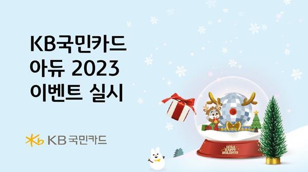 KB국민카드, 연말 맞이 아듀 2023 이벤트 홍보 이미지. ⓒ 파이낸셜데일리 / KB국민카드
