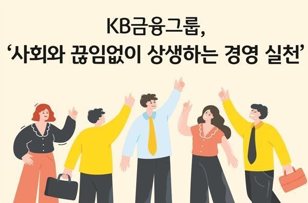 KB금융그룹, '사회와 끊임없이 상생하는 경영 실천' 홍보 이미지. ⓒ 파이낸셜데일리 / KB금융그룹