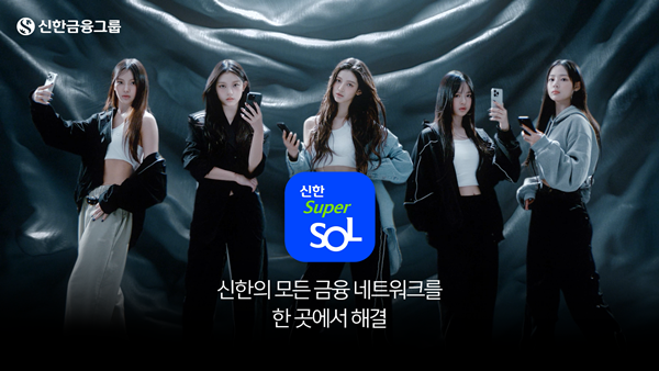 슈퍼앱, 『신한 슈퍼SOL』 출시, 신규 광고 론칭과 함께 신한금융그룹 통합 모델 ‘뉴진스’ 전격 발탁. ⓒ 파이낸셜데일리 / 신한금융그룹