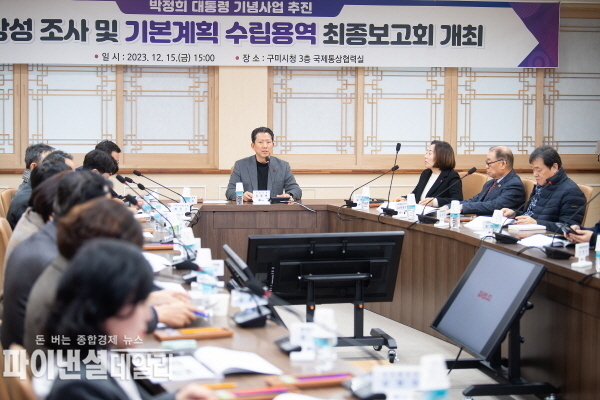 '박정희 대통령 기념사업 추진'타당성 조사 및 기본계획 수립용역 최종보고회 ⓒ파이낸셜데일리/구미시