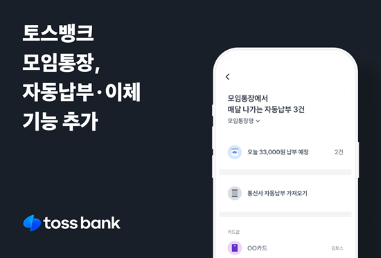 토스뱅크 모임통장 자동납부 이체 기능 이미지. ⓒ 파이낸셜데일리 / 토스뱅크