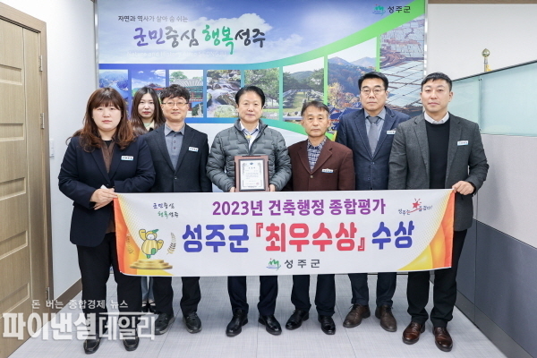 2023년도 경상북도 건축행정평가에서 건축디자인분야 최우수상을 수상ⓒ파이낸셜데일리/성주군