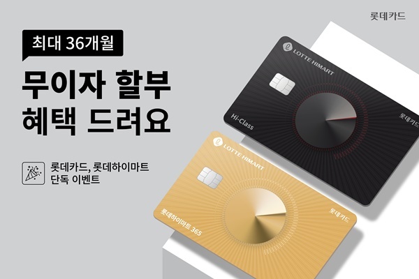 롯데카드, 롯데하이마트몰 연말 이벤트 홍보 이미지. ⓒ 파이낸셜데일리 / 롯데카드