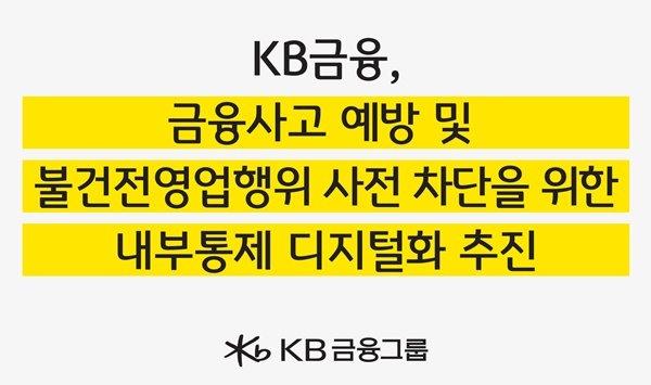 KB금융은 금융사고 예방 및 불건전영업행위 사전 차단을 위한 '내부통제 디지털화'를 추진한다. ⓒ 파이낸셜데일리 / KB금융