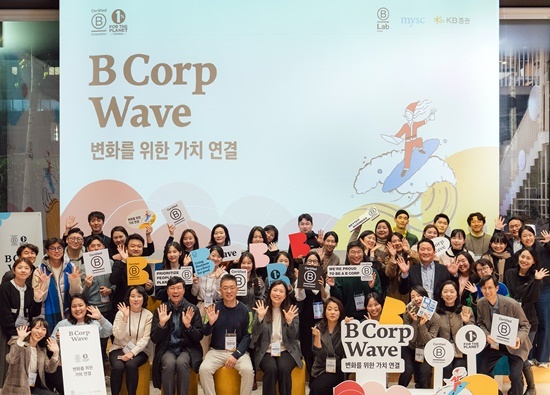 지난 14일(목) 서울시 성동구 KT&G 상상플래닛에서 열린 ‘비콥 웨이브(B Corp Wave)’ 종료 후 행사 관계자 및 참여자들이 기념사진을 촬영하고 있다. ⓒ 파이낸셜데일리 / KB증권