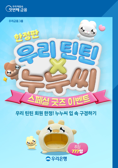 우리은행, ‘우리틴틴×누누씨’ 한정판 캐릭터 쿠션 증정 이벤트 홍보 이미지. ⓒ 파이낸셜데일리 / 우리은행