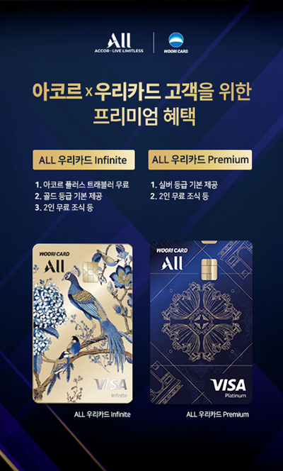 아코르X우리카드 프리미엄 이벤트 홍보 이미지. ⓒ 파이낸셜데일리 / 우리카드