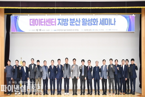  '경북도, 구미시 데이터센터 지방분산 활성화 세미나' ⓒ파이낸셜데일리/구미전자정보기술원