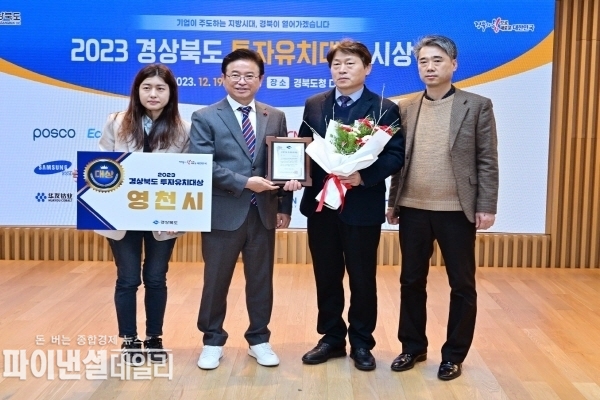2023년 경상북도 투자유치대상 평가’에서 대상을 수상 ⓒ파이낸셜데일리/영천시