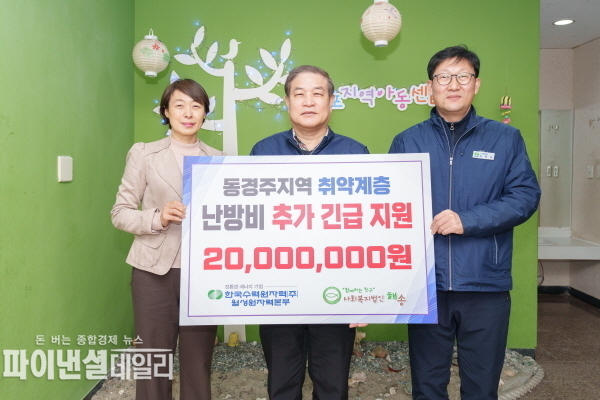 동경주 지역의 취약계층을 위해 난방비 2천만원을 추가로 긴급 지원 ⓒ파이낸셜데일리/월성본부