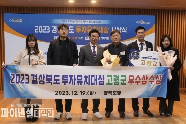  2023 경상북도 투자유치대상 자치단체 부문 “우수상” 수상 ⓒ파이낸셜데일리/고령군