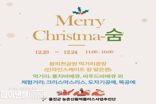 ‘왕피천마켓 숨 크리스마스 이벤트’ ⓒ파이낸셜데일리/울진군