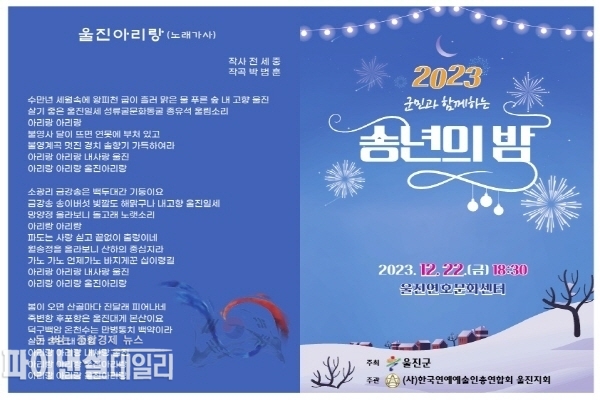 '2023 송년의 밤’ 포스터 ⓒ파이낸셜데일리/울진군