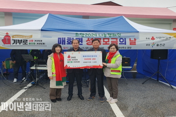 ‘희망2024 나눔캠페인 매화면 성금 모금의 날’ 행사 ⓒ파이낸셜데일리/울진군