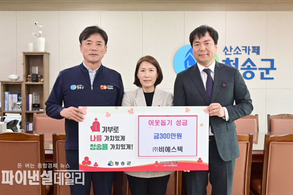㈜비에스텍, '청송군에 이웃돕기 성금' 기부 ⓒ파이낸셜데일리/청송군