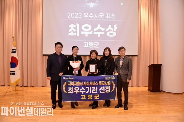 역자율형 사회서비스 투자사업 시·군 성과평가 최우수상 수상 ⓒ파이낸셜데일리/고령군