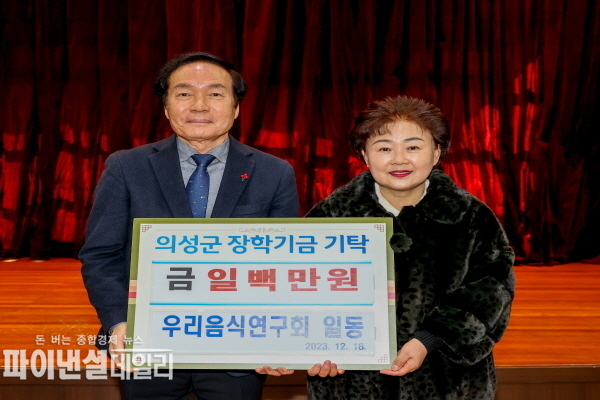 장학금 1백만원을 기탁 ⓒ파이낸셜데일리/의성군