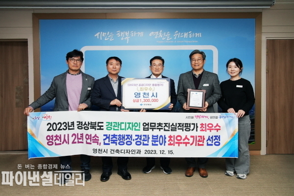  2년 연속 건축행정, '공공디자인 분야 최우수기관' 선정 ⓒ파이낸셜데일리/영천시