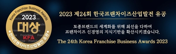2023 제24회 한국프랜차이즈산업발전 유공. ⓒ 파이낸셜데일리 / 한국프랜차이즈산업협회