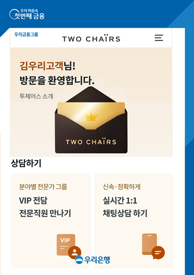 우리은행, PB고객 전용페이지에서 실시간 1대1 채팅상담 제공. ⓒ 파이낸셜데일리 / 우리은행
