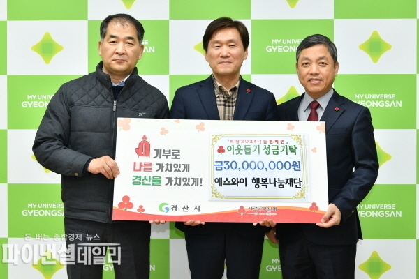 에스와이(주) 이웃돕기 성금 3천만원을 기탁하며 희망2024 나눔캠페인에 동참ⓒ파이낸셜데일리/경산시