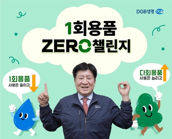 DGB생명 김성한 대표이사가 지속가능한 환경을 만들기 위한 ‘일회용품 제로 챌린지’에 참여했다. ⓒ 파이낸셜데일리 / DGB생명