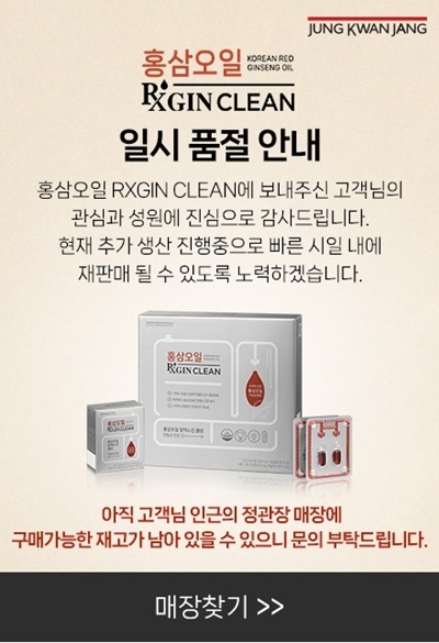 정관장 공식몰인 '정몰' 내 '홍삼오일RXGIN CLEAN' 품절 안내. ⓒ 파이낸셜데일리 / 정관장