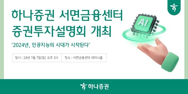 하나증권 '증권투자 설명회' 홍보 이미지. ⓒ 파이낸셜데일리 / 하나증권