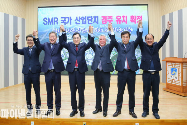 150만㎡ 규모의 SMR국가산업단지가 경주시 문무대왕면 일원 유치 확정 세레모니 ⓒ파이낸셜데일리/경주시