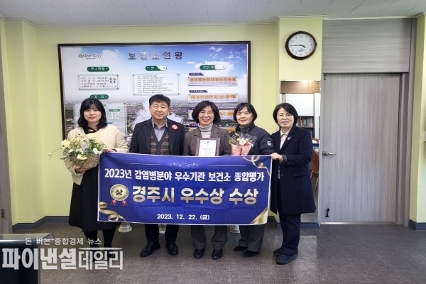  감염병 분야 종합평가 부문 우수기관 표창을 수상 ⓒ파이낸셜데일리/경주시