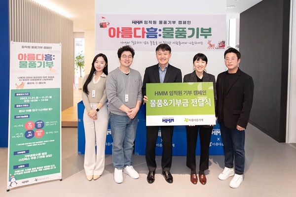HMM이 서울 여의도 본사에서 물품기부 캠페인 ‘아름다흠(HMM)’을 통해 모은 물품과 기부금을 ‘아름다운 가게’측에 전달하며 기념촬영을 하고 있다. ⓒ 파이낸셜데일리 / HMM