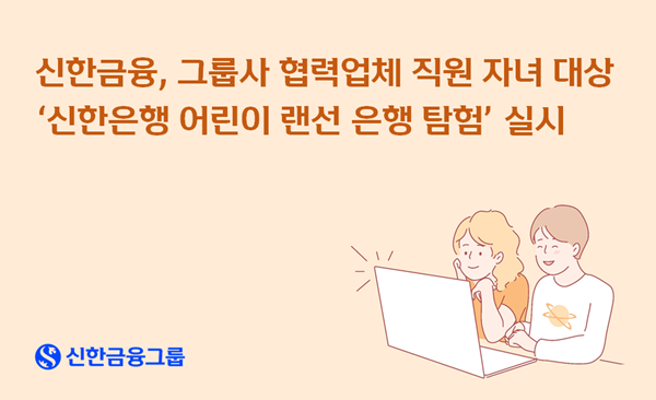 신한금융 그룹사 협력업체 직원 자녀 대상 '신한은행 어린이 랜선 은행 탐험' 실시. ⓒ 파이낸셜데일리 / 신한금융